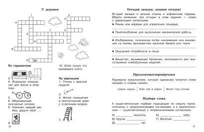 Словарные слова. Кроссворды и головоломки. 3 класс - фото 8