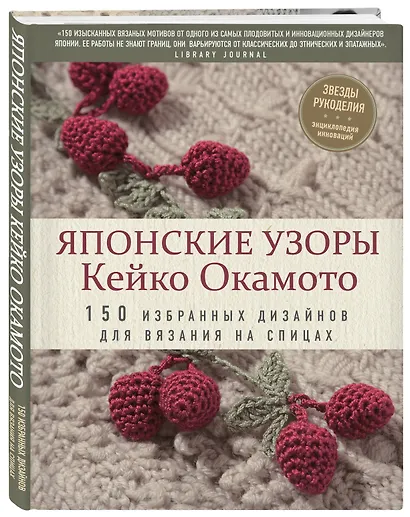 Японские узоры Кейко Окамото: 150 избранных дизайнов для вязания на спицах - фото 3