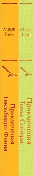 Приключения Тома Сойера и Гекльберри Финна (комплект из 2 книг) - фото 8