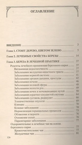 Береза Мифы и реальность (м) Неумывакин - фото 2