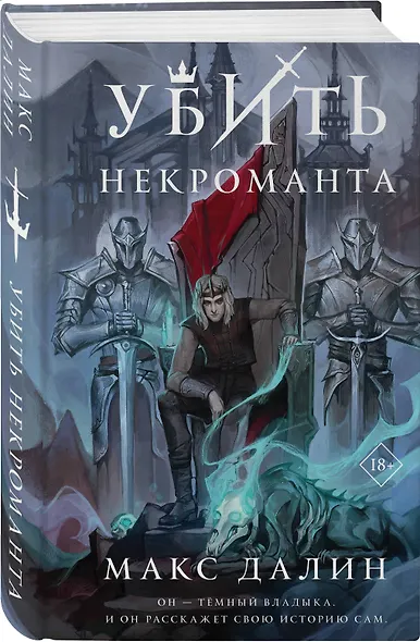 Убить некроманта - фото 3