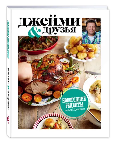 Выбор Джейми. Новогодние рецепты - фото 3