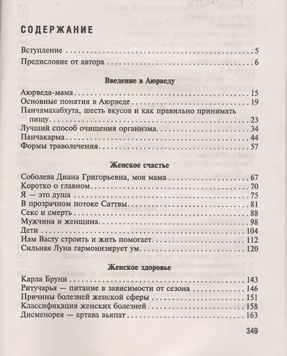 Аюрведа. Пособие по женскому здоровью - фото 2