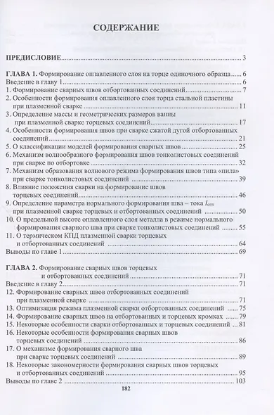 Формирование сварных швов тонколистовых соединений: монография - фото 2