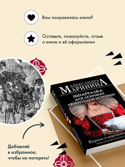Шпаргалка для ленивых любителей истории. Короли и королевы Англии (обложка) - фото 10