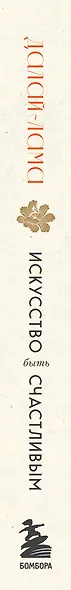 Искусство быть счастливым (оф. 7БЦ) (новое оформление) - фото 9