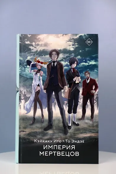 Империя мертвецов - фото 6