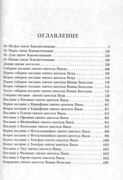Новый Завет Господа нашего Иисуса Христа /на церковно-славянском и русском языках, с паралельным переводом - фото 2