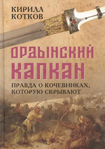 Ордынский капкан. Правда о кочевниках, которую скрывают - фото 1