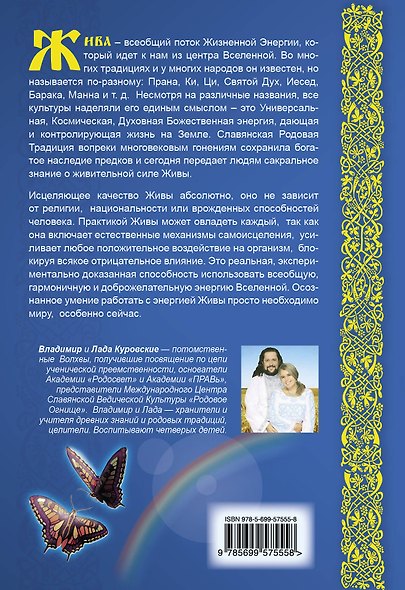 Жива - божественная энергия здоровья. Славянские родовые практики исцеления - фото 2