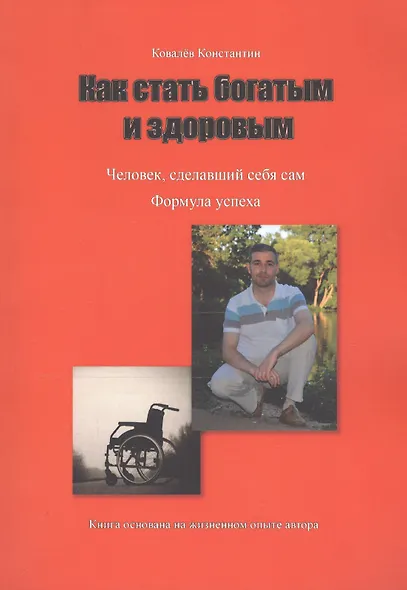 Как стать богатым и здоровым - фото 1