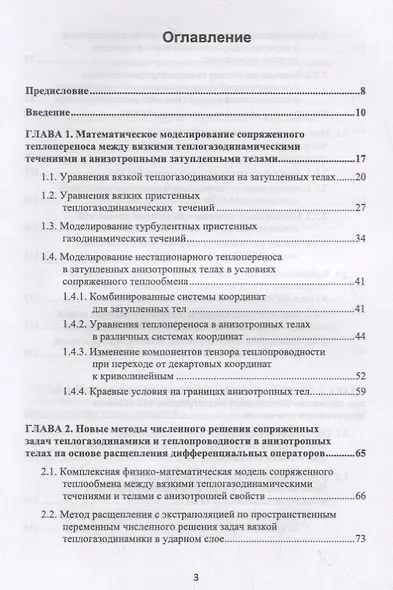 Математическое моделирование сопряженного теплопереноса между вязкими газодинамическими течениями и анизотропными телами - фото 2
