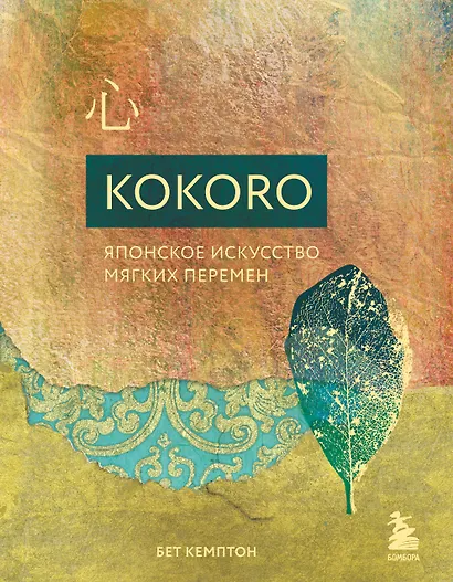 Kokoro. Японское искусство мягких перемен - фото 1