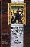 История Древней Греции 1т (КМ) - фото 1