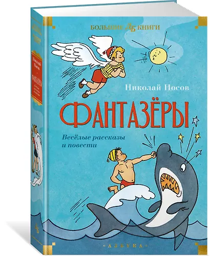 Фантазёры. Весёлые рассказы и повести - фото 3