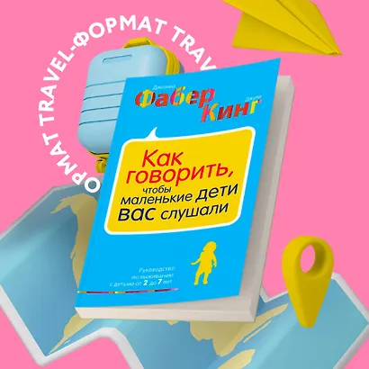 Как говорить, чтобы маленькие дети вас слушали. Руководство по выживанию с детьми от 2 до 7 лет - фото 4