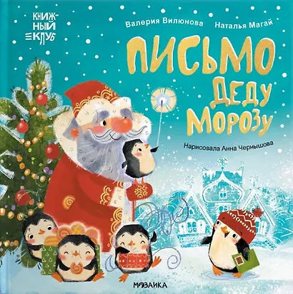 Письмо Деду Морозу - фото 1
