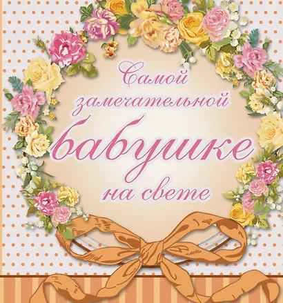 Самой замечательной бабушке на всем белом свете - фото 1
