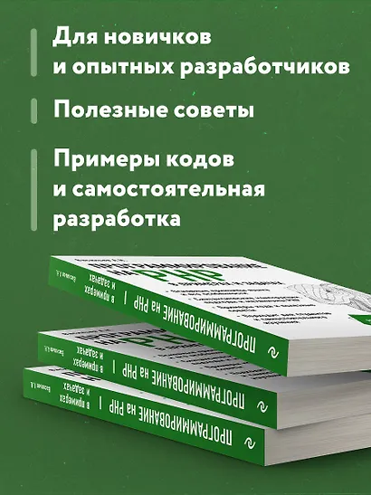 Программирование на PHP в примерах и задачах - фото 6