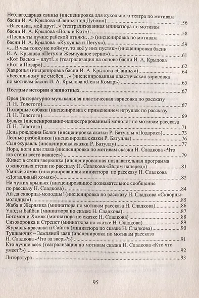 Удивительные истории о животных: инсценировки, миниатюры для занятий с детьми - фото 2