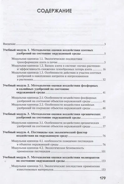 Интерактивный модульный курс "Оценка воздействия удобрений, пестицидов и мелиорантов на окружающую среду" : учебное пособие / О.А. Соколов, В.А. Черников, Е.Б. Таллер и др. - 2-е изд., перераб. и доп. - М. : Колос-с, 2023. - 181 с., 60x88/16. - 1000 экз. - фото 2