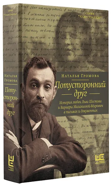 Потусторонний друг. История любви Льва Шестова и Варвары Малахиевой-Мирович в письмах и документах - фото 3