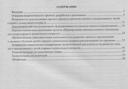 Формирование навыков связного высказывания. Старший дошкольный возраст. Инновационный педагогический проект. ФГТ и ФГОС ДО - фото 2