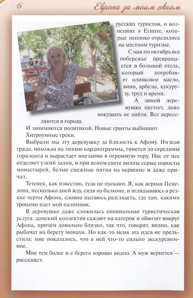 Европа за моим окном. Небывалые истории бывалой путешественницы - фото 5