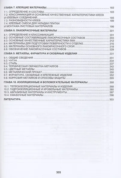 Материаловедение в столярных, паркетных и стекольных работах. Учебное пособие - фото 3