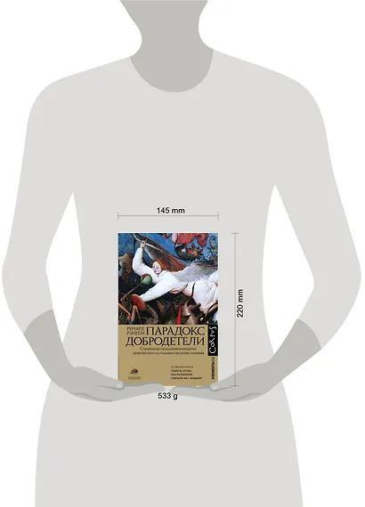Парадокс добродетели - фото 6