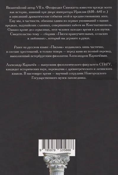 Письма Феофилакта Симокатты - фото 2