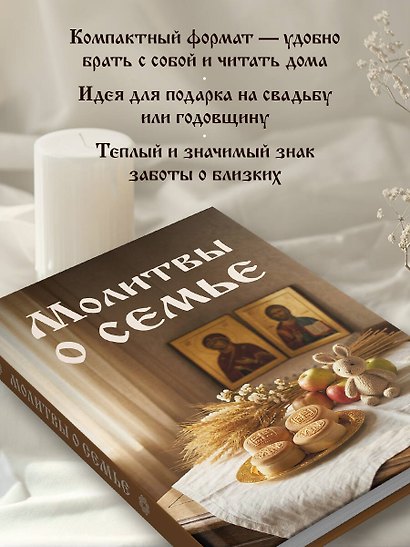 Молитвы о семье - фото 6