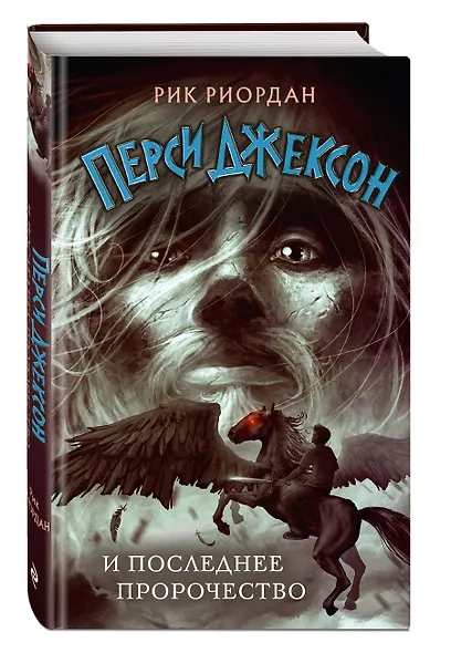 Перси Джексон и последнее пророчество - фото 3