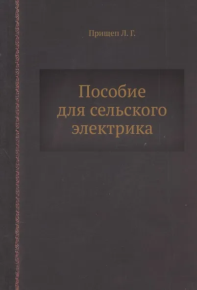 Пособие для сельского электрика - фото 1
