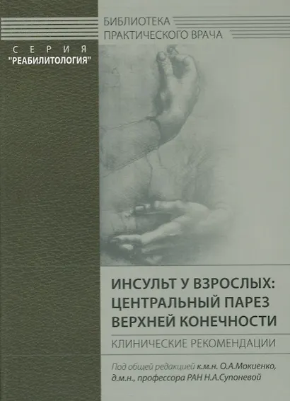 Инсульт у взрослых: центральный парез верхней конечности - фото 1