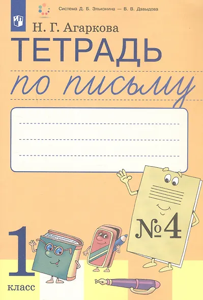 Тетрадь по письму №4. 1 класс. В 4-х частях к Букварю Л.И. Тимченко - фото 2