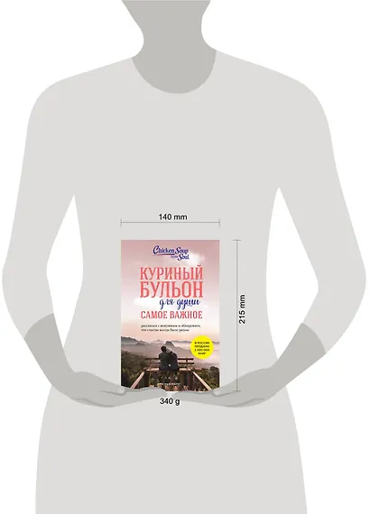 Куриный бульон для души. Самое важное. Расстаться с ненужным и обнаружить, что счастье всегда было рядом - фото 6