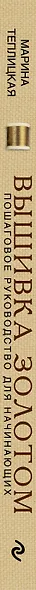 Вышивка золотом. Светская и церковная. Пошаговое руководство для начинающих - фото 4