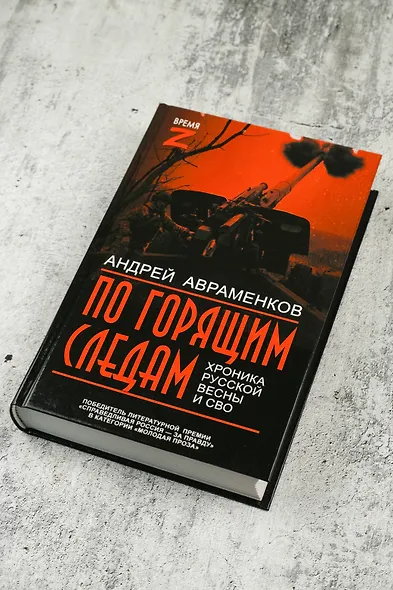 По горящим следам. Хроника Русской весны и СВО - фото 6