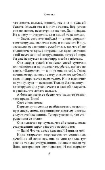 Чужачки - фото 10