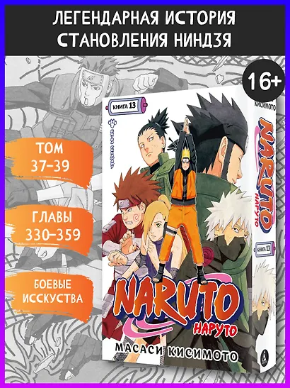 Наруто. Книга 13 (Том 37, 38, 39) - Битва Сикамару. (Naruto). Манга - фото 4