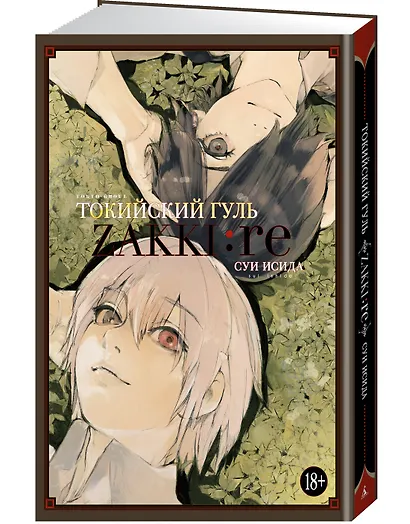 Токийский гуль zakki:re. Артбук - фото 3