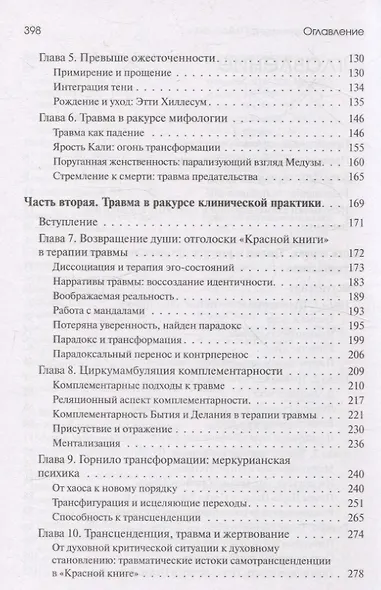 Травма и за ее пределами: Таинство трансформации - фото 4