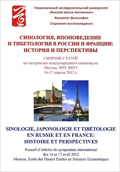 Синология, японоведение и тибетология в России и Франции. История и перспективы - фото 1