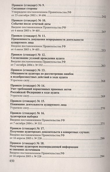 Стандарты по аудиторской деятельности: сб. норматив. актов - фото 4