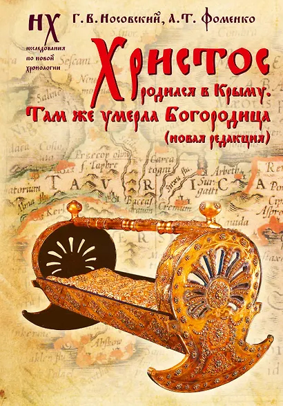 Христос родился в Крыму. Там же умерла Богородица (новая редакция) - фото 1