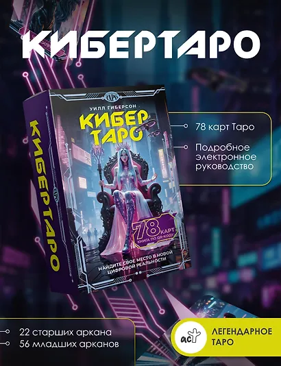 Кибертаро. 78 карт и книга по QR-коду - фото 2