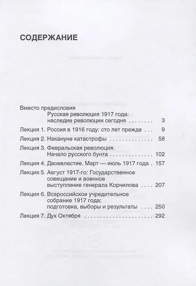 Россия. 1917. Катастрофа: лекции о Русской революции - фото 2