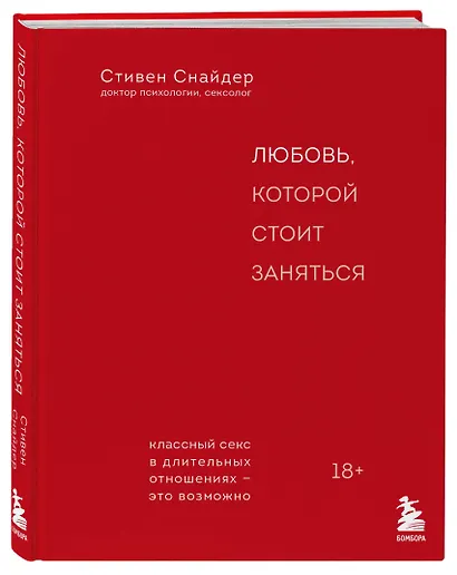 Любовь, которой стоит заняться. Классный секс в длительных отношениях - это возможно - фото 3