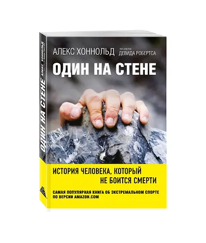 Один на стене. История человека, который не боится смерти - фото 3